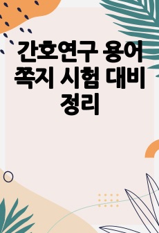 간호연구 용어 쪽지 시험 대비 정리