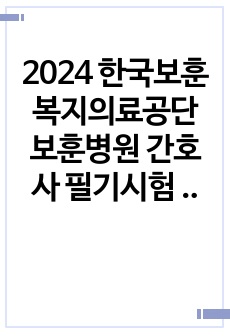 2024 한국보훈복지의료공단 보훈병원 간호사 필기시험 대비 2023년도 기출문제 복원