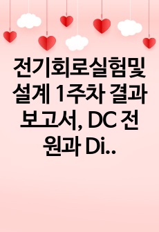 전기회로실험및설계 1주차 결과보고서, DC 전원과 Digital Multi-meter의 사용법과 특성