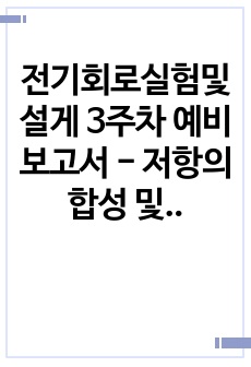 전기회로실험및설게 3주차 예비보고서 - 저항의 합성 및 KVL/KCL