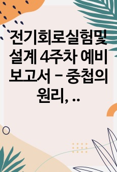 전기회로실험및설계 4주차 예비보고서 - 중첩의 원리, 테브냉의 정리, 최대 power 전달