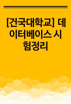 [건국대학교] 데이터베이스 시험정리