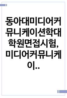 동아대미디어커뮤니케이션학대학원면접시험, 미디어커뮤니케이션학대학원연구계획서, 동아대미디어커뮤니케이션학대학원자기소개서, 동아대학교미디어커뮤니케이션학대학원입학시험, 미디어커뮤니케이션학대학원지원동기작성요령, 동아대학교미디어..