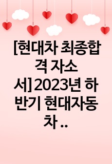 [현대차 최종합격 자소서]2023년 하반기 현대자동차 남양연구소 구동플루이드 시스템 설계 자소서