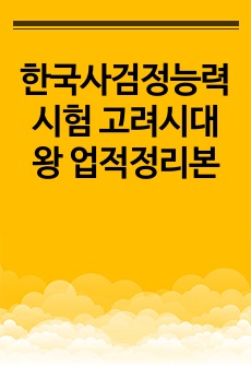 한국사검정능력시험 고려시대 왕 업적정리본