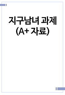 지구남녀 과제(A+ 자료)