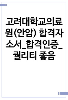 고려대학교의료원(안암) 합격자소서_합격인증_퀄리티 좋음