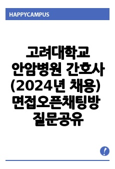 고려대학교안암병원 간호사(2024년 채용) 최종 면접오픈채팅방 질문공유_합격인증(O)