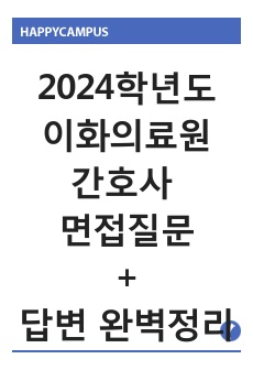 2024학년도 이화여자대학교의료원 간호사 면접질문+답변 완벽 정리