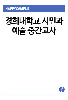 경희대학교 시민과 예술 중간고사