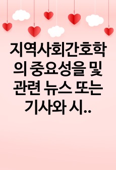 지역사회간호학의 중요성을 및 관련 뉴스 또는 기사와 시사점