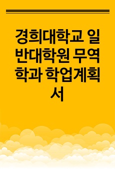 경희대학교 일반대학원 무역학과 학업계획서