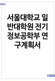 서울대학교 일반대학원 전기정보공학부 연구계획서