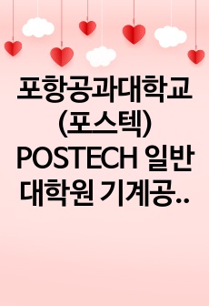 포항공과대학교(포스텍) POSTECH 일반대학원 기계공학과 연구계획서