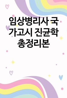 임상병리사 국가고시 진균학 총정리본