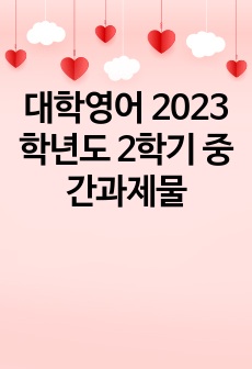 대학영어 2023학년도 2학기 중간과제물