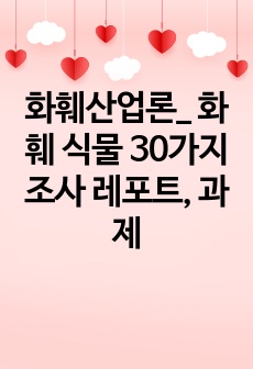 화훼산업론_ 화훼 식물 30가지 조사 레포트, 과제