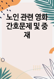 노인 관련 영화 간호문제 및 중재