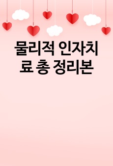 물리적 인자치료 총 정리본