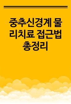 중추신경계 물리치료 접근법 총정리