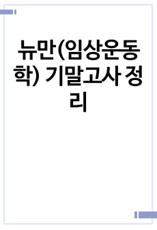 뉴만(임상운동학) 기말고사 정리