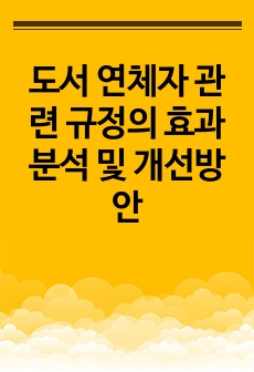 도서 연체자 관련 규정의 효과분석 및 개선방안