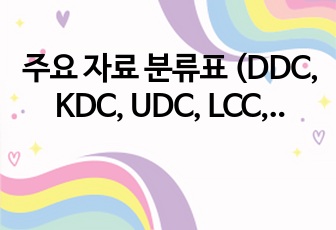 주요 자료 분류표 (DDC, KDC, UDC, LCC, CC) 특징 비교 정리