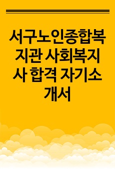 서구노인종합복지관 사회복지사 합격 자기소개서