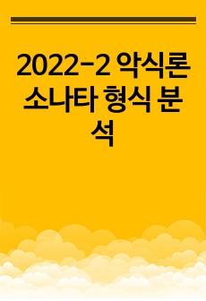 2022-2 악식론 소나타 형식 분석