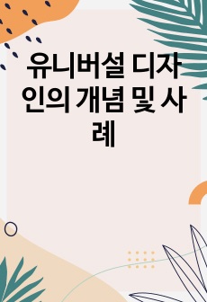 유니버설 디자인의 개념 및 사례