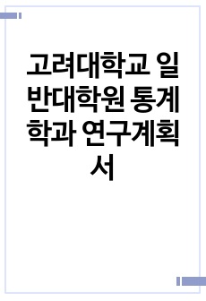 고려대학교 일반대학원 통계학과 연구계획서