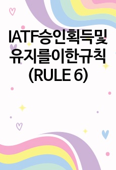 IATF승인획득 및 유지를 위한 규칙(RULE 6)