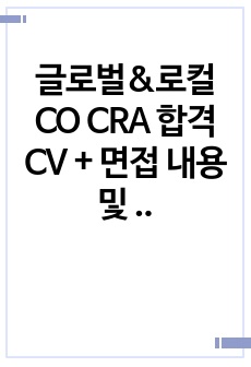 글로벌&로컬 CO CRA 합격 CV + 면접 내용 및 예시 대답, 팁!