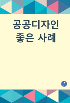 공공디자인 좋은 사례 조사