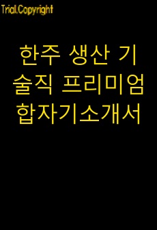 한주 생산 기술직 프리미엄 합자기소개서