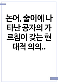 논어, 술이에 나타난 공자의 가르침이 갖는 현대적 의의를 기술하시오.