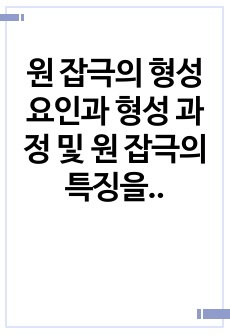 원 잡극의 형성 요인과 형성 과정 및 원 잡극의 특징을 서술하시오.