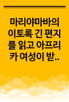 마리야마바의 이토록 긴 편지를 읽고 아프리카 여성이 받는 사회적 차별 혹은 억압과 그에 대한 아프리카 여성의 의식에 대해 기술하시오.