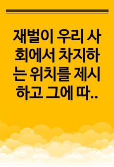 재벌이 우리 사회에서 차지하는 위치를 제시하고 그에 따른 사회적 책임을 제시하시오.