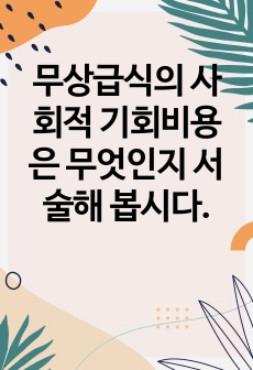 무상급식의 사회적 기회비용은 무엇인지 서술해 봅시다.