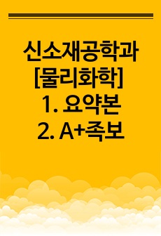 신소재공학과 물리화학과목 A+ 요약본 및 족보