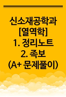 신소재공학과 열역학 요약본, 족보 그리고 A+ 문제풀이