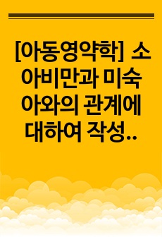 [아동영약학] 소아비만과 미숙아와의 관계에 대하여 작성하시오.