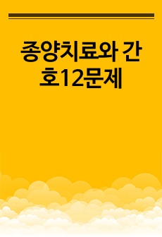 종양치료와 간호12문제