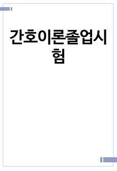 간호이론졸업시험