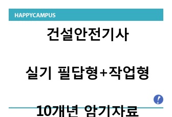 건설안전기사 실기 필답형+작업형 10개년 암기자료