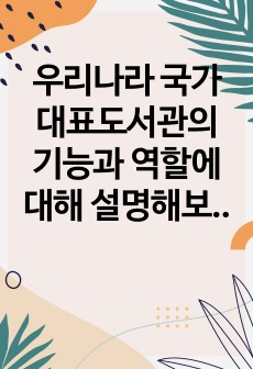 우리나라 국가 대표도서관의 기능과 역할에 대해 설명해보세요