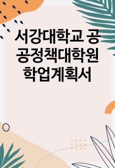 서강대학교 공공정책대학원 학업계획서