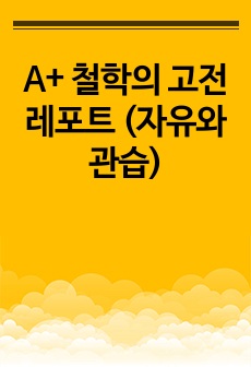 A+ 철학의 고전 레포트 (자유와 관습)