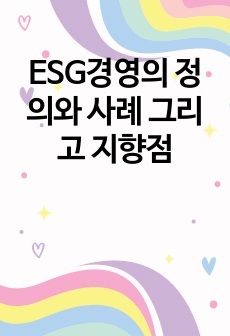 [재무관리 A+] ESG경영의 정의와 사례 그리고 지향점